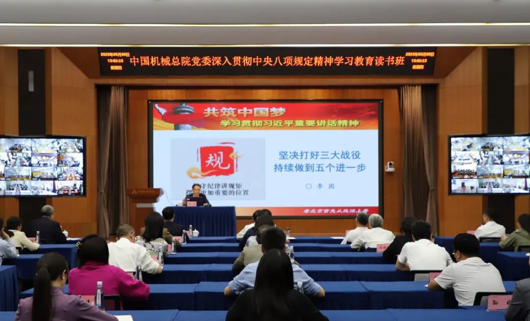 中國機械總院黨委舉辦深入貫徹中央八項規定精神學習教育第二期讀書班