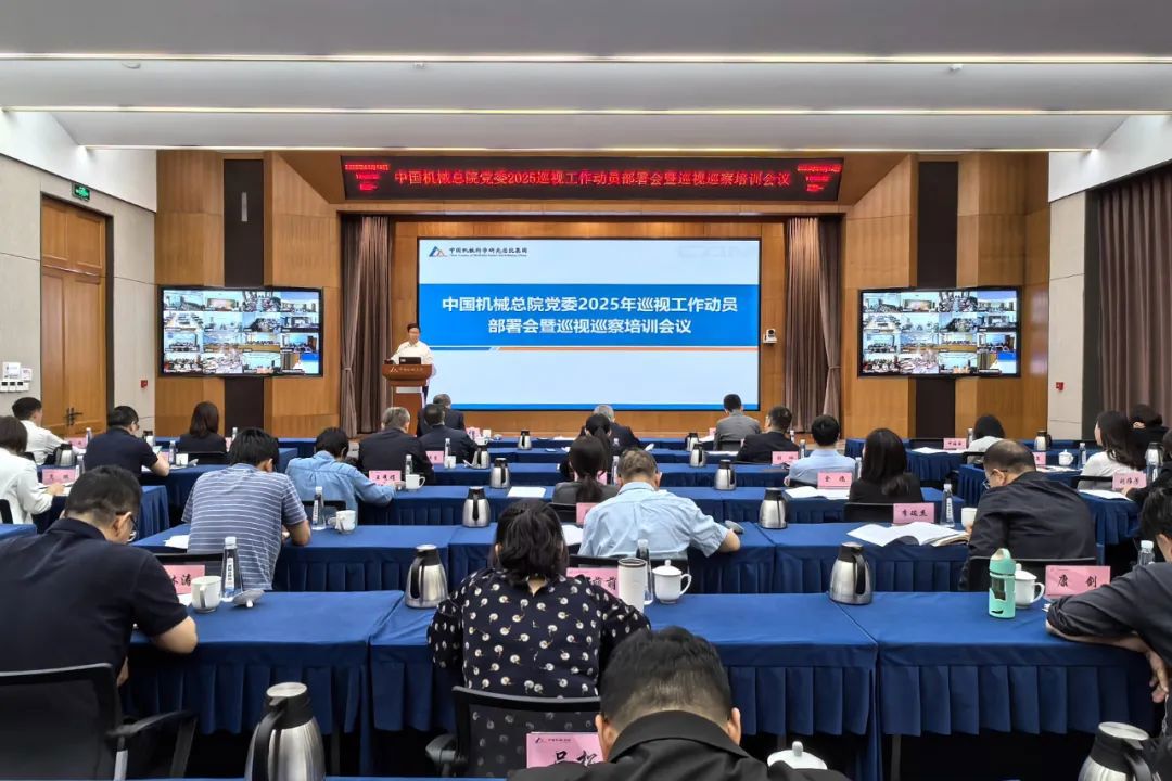 中國機械總院黨委召開2025年巡視工作動員部署會暨巡視巡察培訓會議